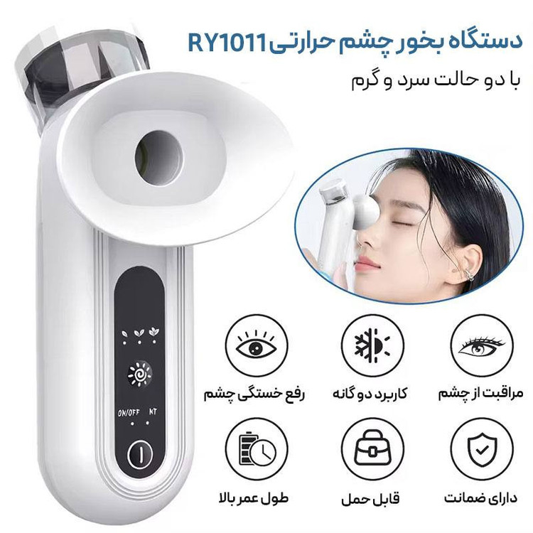 دستگاه بخور سرد و گرم ورا مدل Eye care کد RY1011