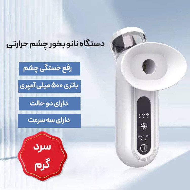 دستگاه بخور سرد و گرم ورا مدل Eye care کد RY1011