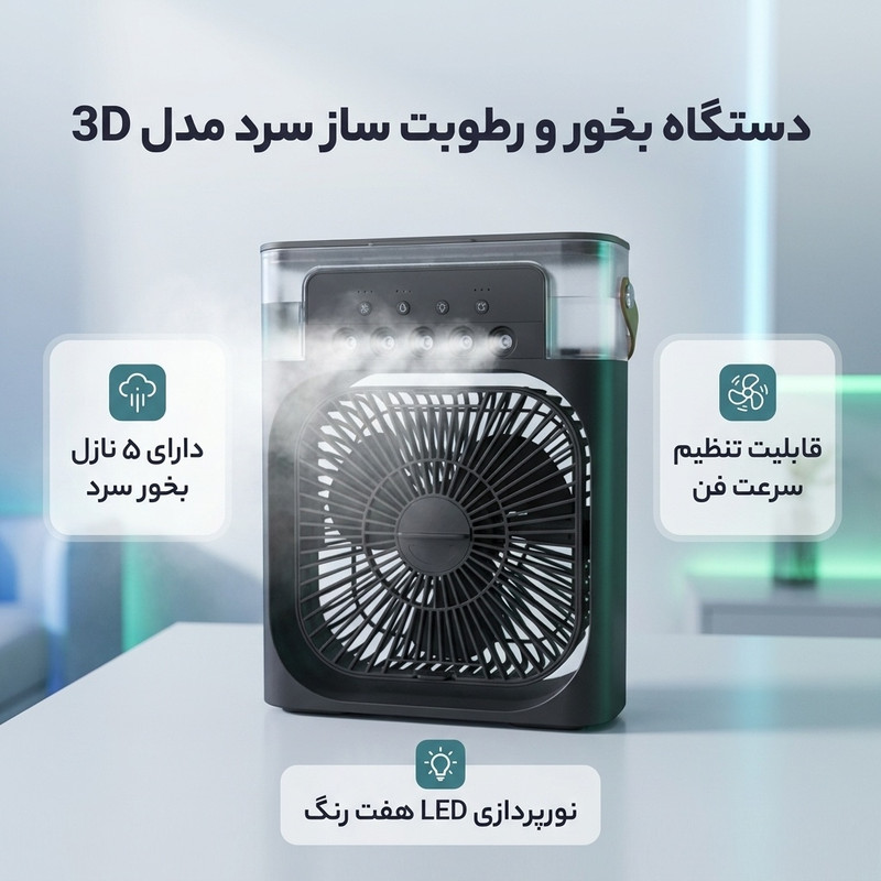 دستگاه بخور و رطوبت ساز سرد مدل 3D
