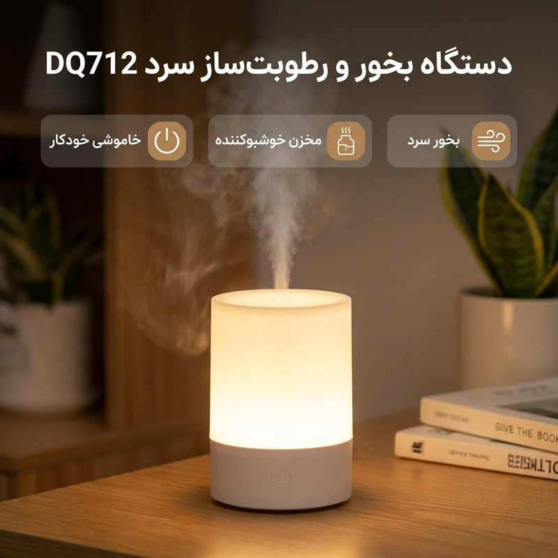 دستگاه بخور و رطوبتساز سرد مدل DQ712