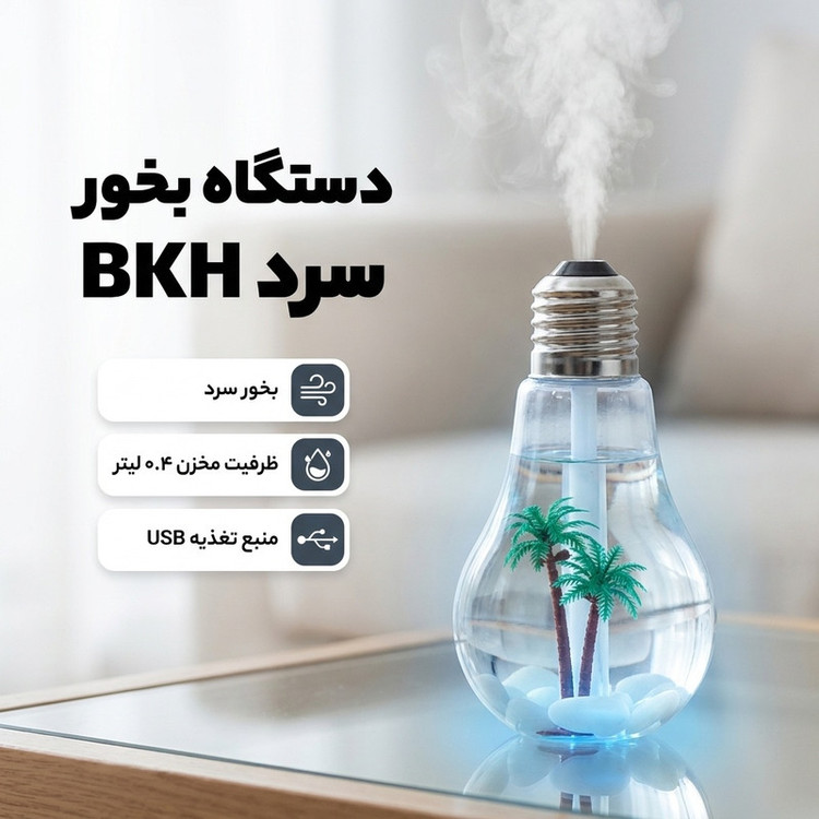 دستگاه بخور سرد مدل BKH