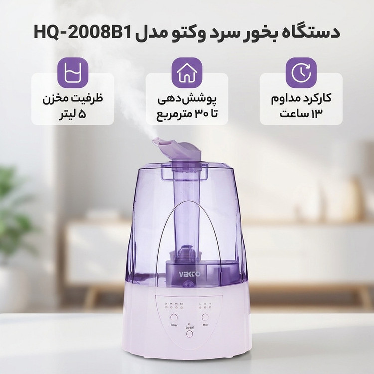 دستگاه بخور سرد وکتو مدل HQ - 2008B1