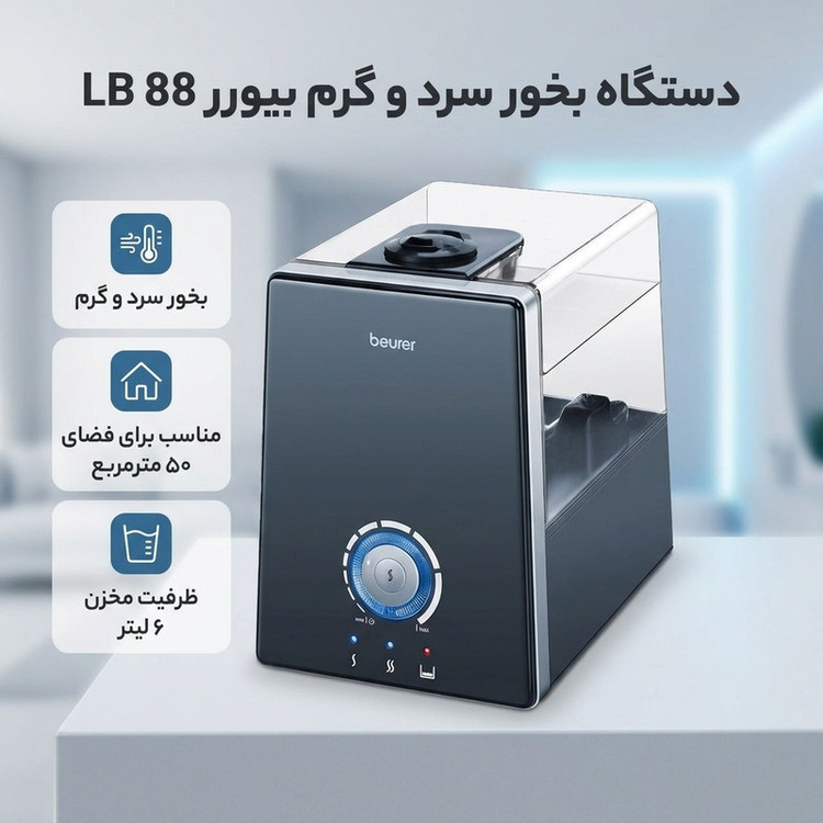 دستگاه بخور سرد و گرم بیورر مدل 88