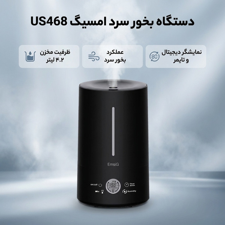 دستگاه بخور سرد امسیگ مدل US468 با ظرفیت 4.2 لیتر، وزن سبک، طراحی جمعوجور، صفحه نمایش دیجیتال، تایمر و کنترل رطوبت برای استفاده آسان در فضای داخلی