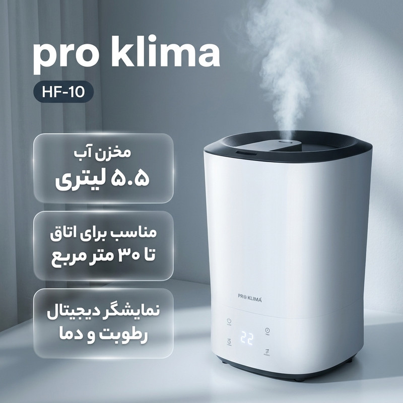 دستگاه بخور سرد اولتراسونیک پرو کلیما مدل HF-10 مخزن 5.5 لیتری