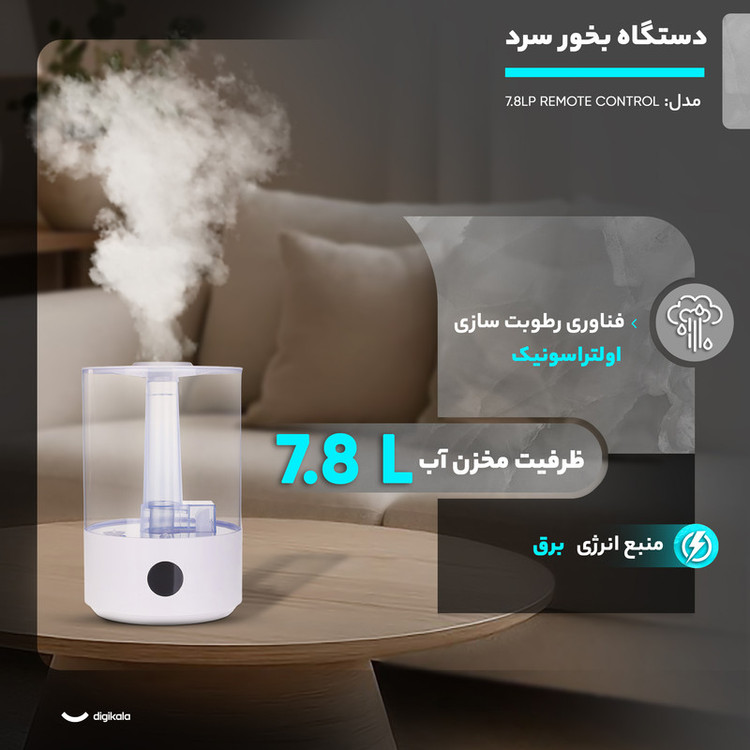 دستگاه بخور سرد و رطوبت ساز کد 7.8LP REMOTE CONTROL