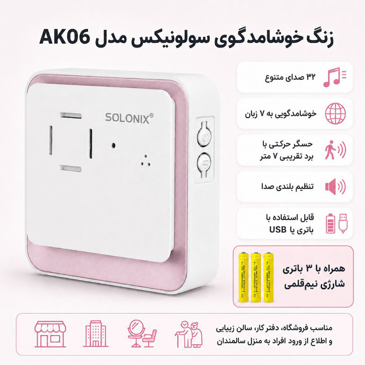 زنگ خوش امد گوی الکترونیکی سولونیکس مدل AK06