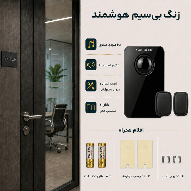 زنگ بیسیم هوشمند سولونیکس مدل SHIN دو کلیدی