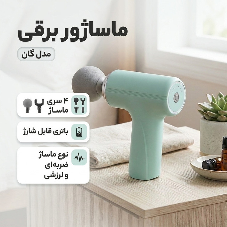 ماساژور برقی مدل گان