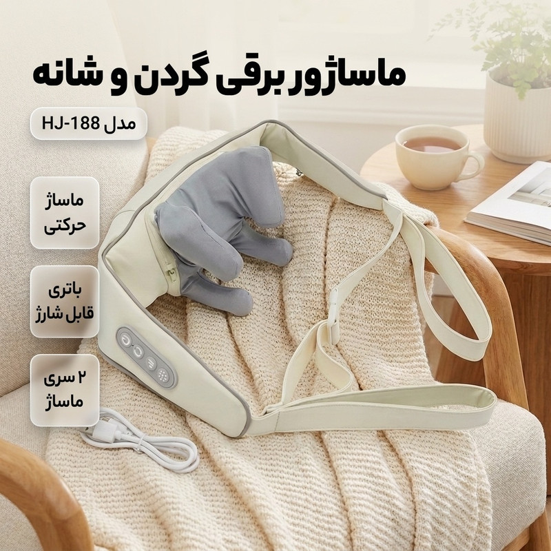 ماساژور برقی گردن و شانه مدل HJ-188