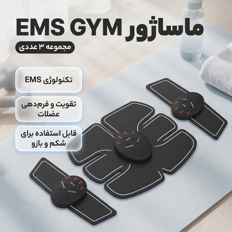 ماساژور شکم و بازو مدل EMS GYM مجموعه 3 عددی