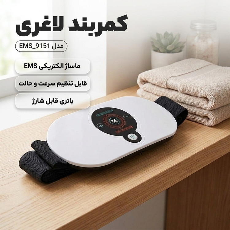 کمربند لاغری مدل 9151_EMS
