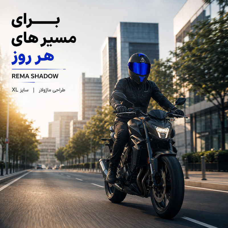 کلاه کاسکت فک متحرک ریما مدل SHADOW
