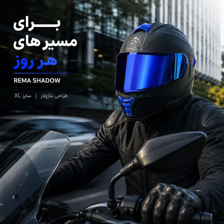 کلاه کاسکت فک متحرک ریما مدل SHADOW