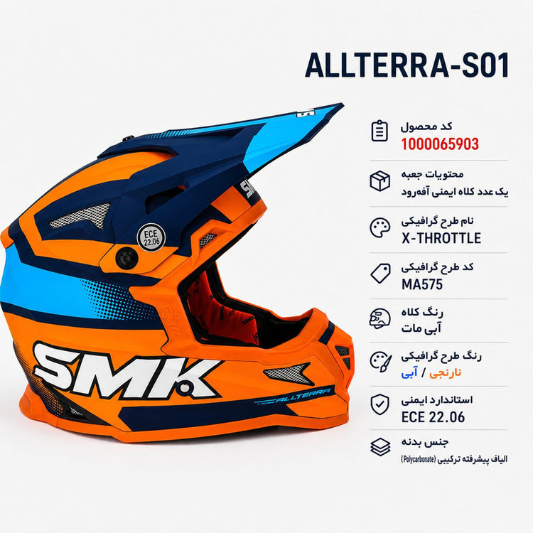 کلاه کاسکت اس ام کی مدل کراس SMK Allterra S01 طرح X-Throttle X Power کد 2319