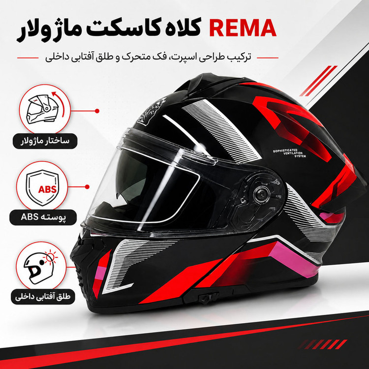 کلاه کاسکت تمامصورت فک متحرک ریما مدل PIXLE