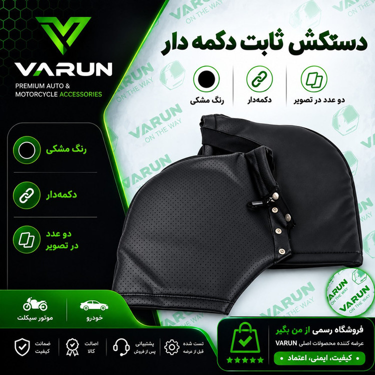 دستکش ثابت موتور سیکلت وارون مدل دکمه دار کد D-1