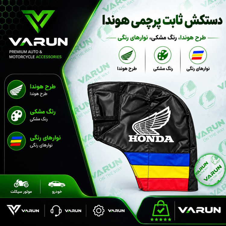 دستکش ثابت موتور سیکلت وارون مدل HNDA کد D-2