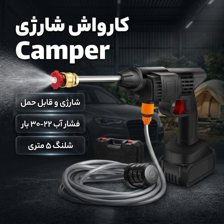 کارواش شارژی مدل Camper