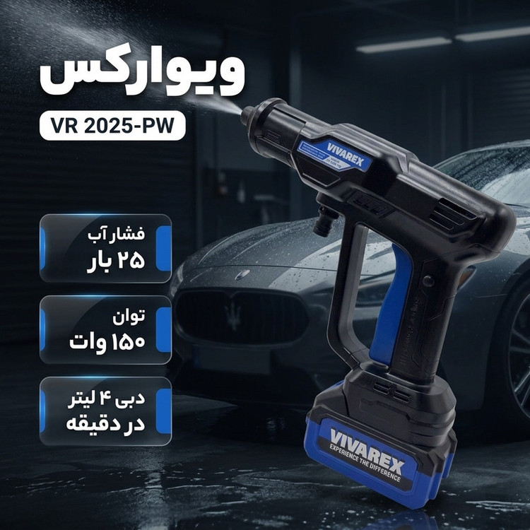 کارواش شارژی 25 بار 150 وات با موتور براشلس ویوارکس مدل VR 2025 _ PW با حداکثر دبی آب 4 لیتر بر دقیقه
