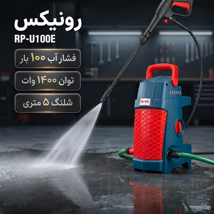 کارواش رونیکس مدل rp-u100e