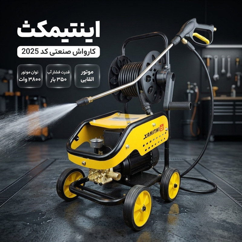 کارواش صنعتی اینتیمکث کد 2025