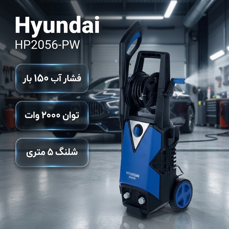 کارواش هیوندای مدل HP2056-PW