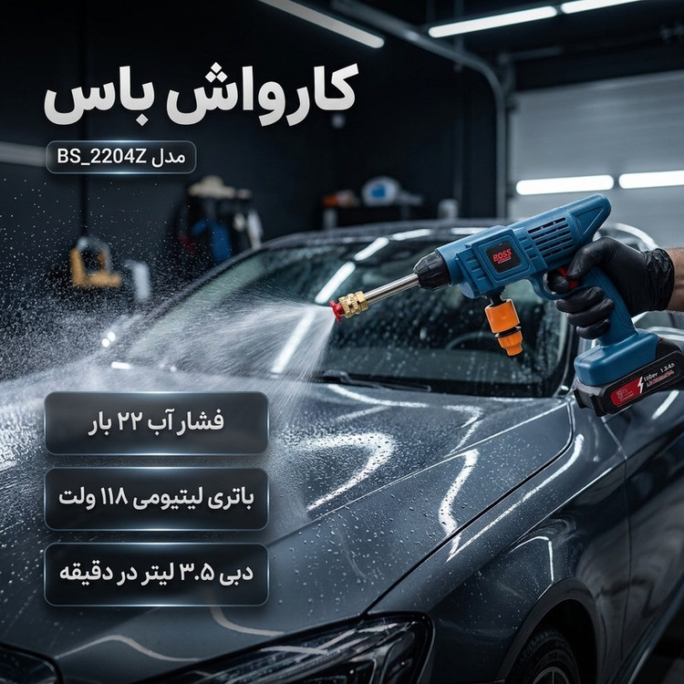 کارواش شارژی 22 بار 118 ولت موتور ذغالی باس مدل BS_2204Z کد 1 با حداکثر دبی 3.5 لیتر بر دقیقه