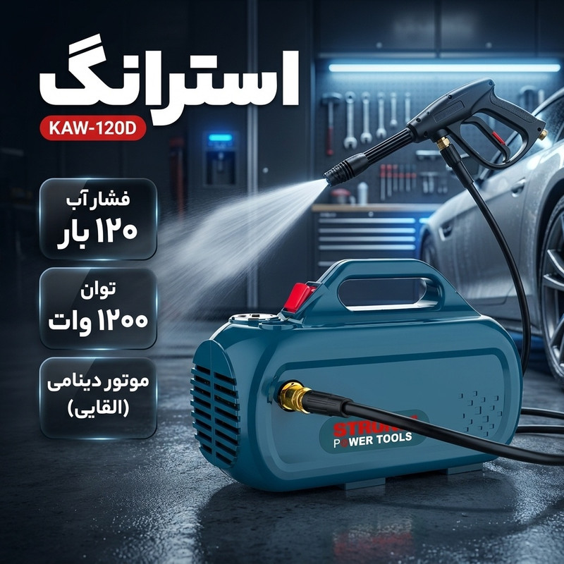 کارواش دینامی استرانگ مدل KAW-120D