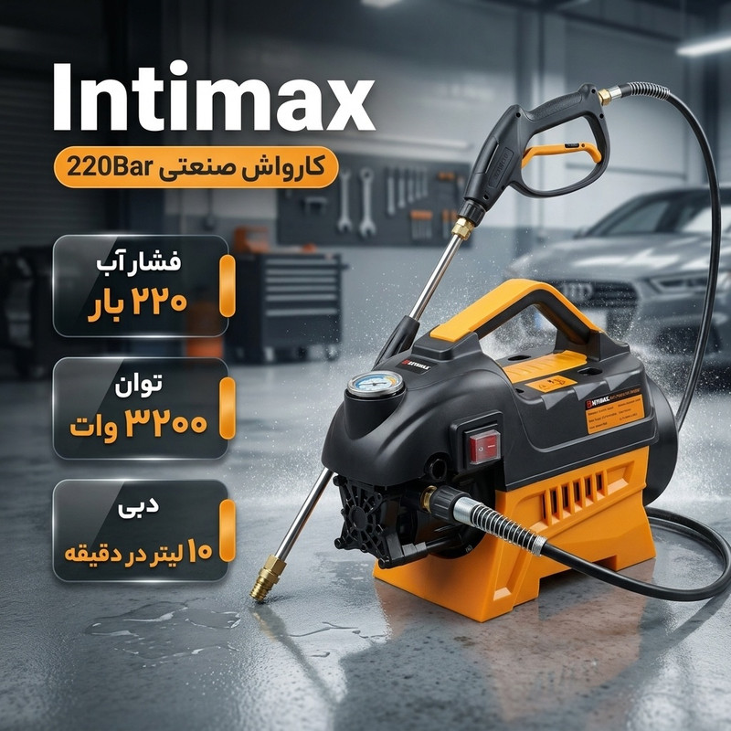 کارواش صنعتی اینتیمکث کد 220Bar