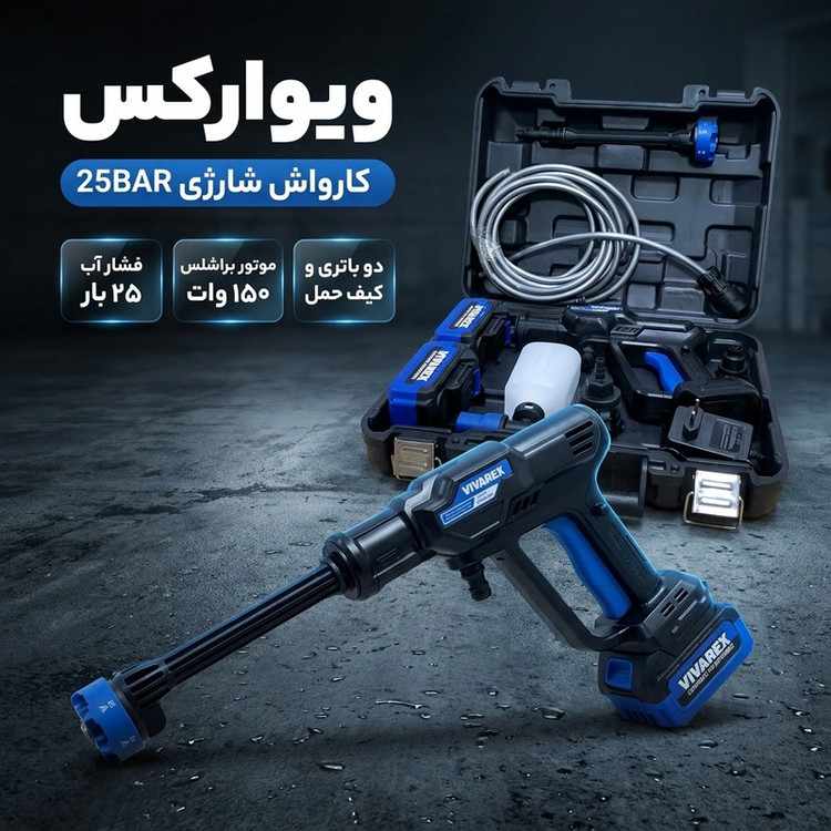 کارواش شارژی 25 بار 150 وات با موتور براشلس ویوارکس مدل 25BAR با حداکثر دبی آب 4 لیتر بر دقیقه