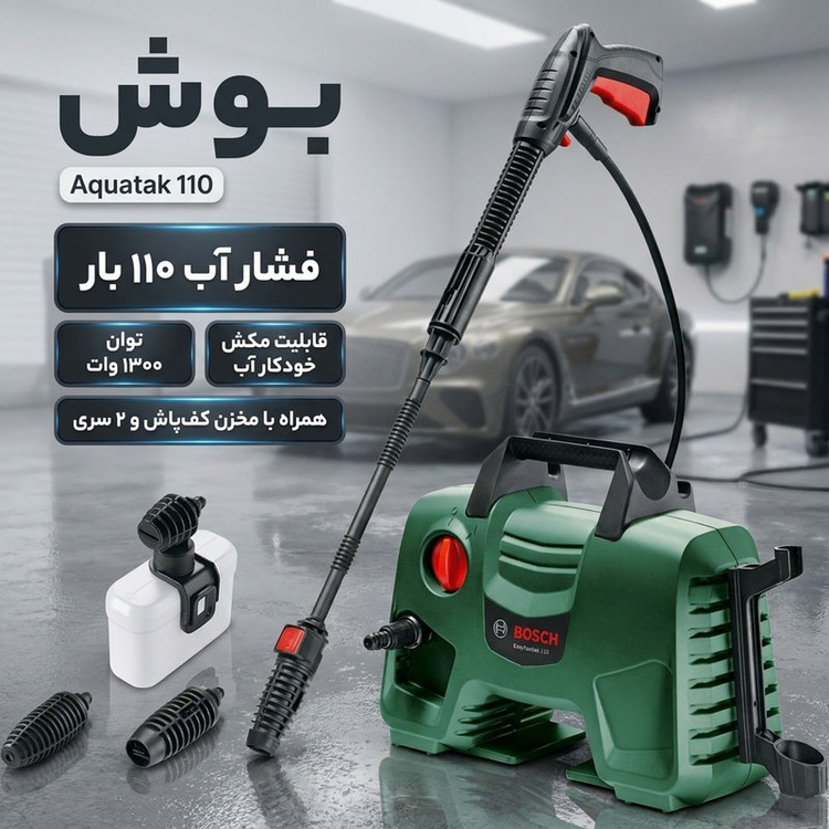 کارواش خانگی بوش مدل aquatak 110