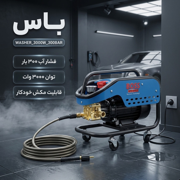 کارواش باس مدل WASHER_3000W_300BAR
