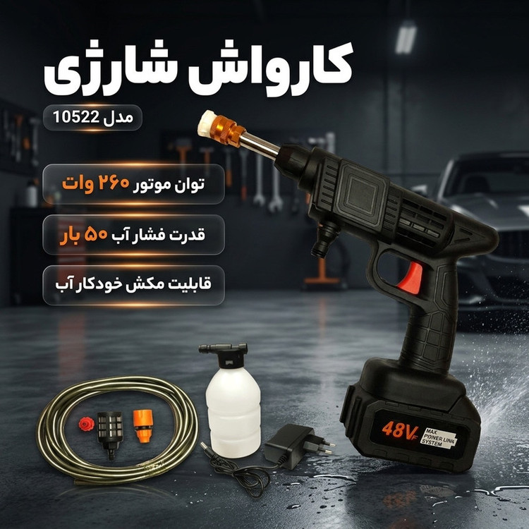 کارواش شارژی مدل 10522
