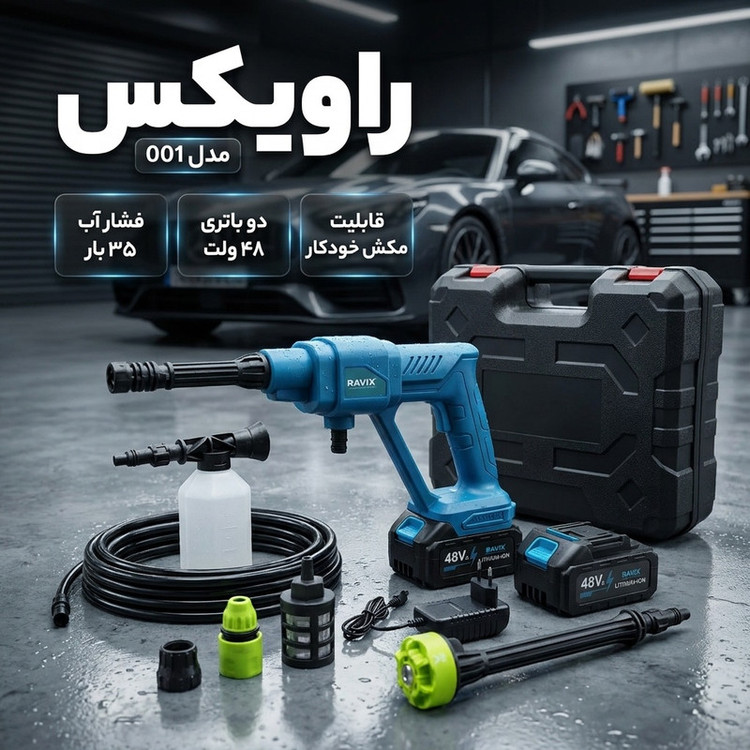 کارواش شارژی 35 بار 48 ولت راویکس مدل 001 مجموعه 10 عددی
