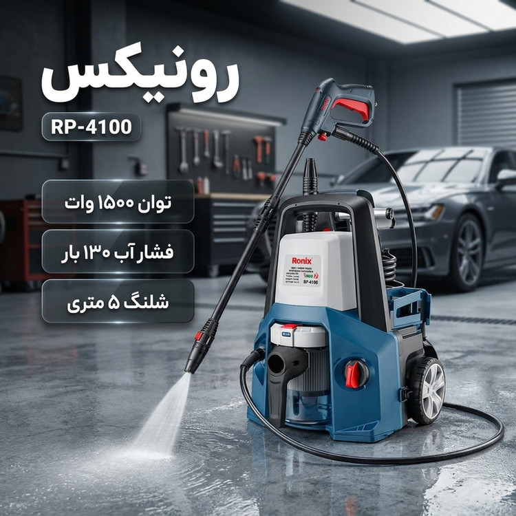 کارواش رونیکس مدل RP_4100