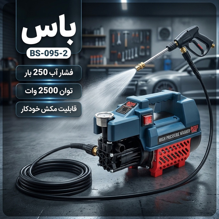کارواش دینامی 250 بار 2500 وات باس مدل BS-095-2