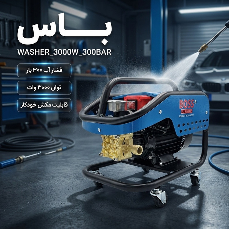 کارواش صنعتی باس مدل WASHER_3000W_300BAR