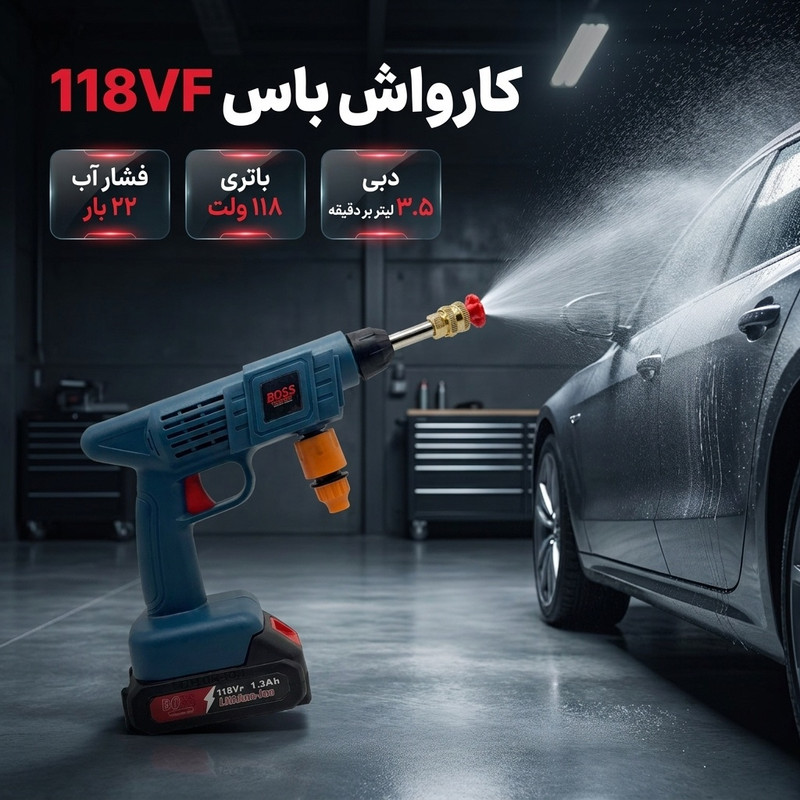 کارواش شارژی 22 بار 118 ولت موتور ذغالی باس مدل 118VF کد 1 با حداکثر دبی 3.5 لیتر بر دقیقه