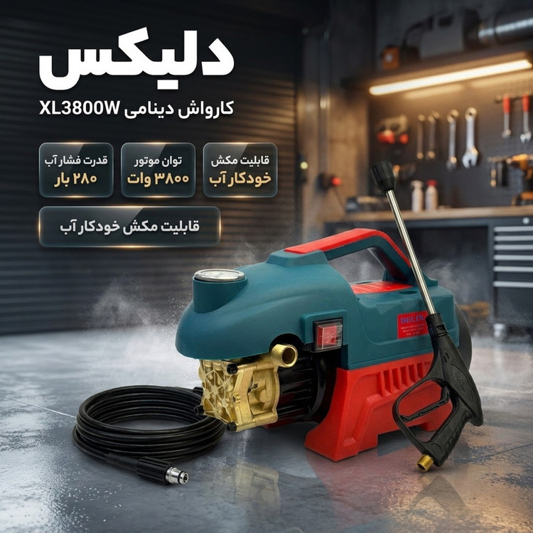 کارواش دینامی 280 بار 3800 وات دلیکس کد XL3800W