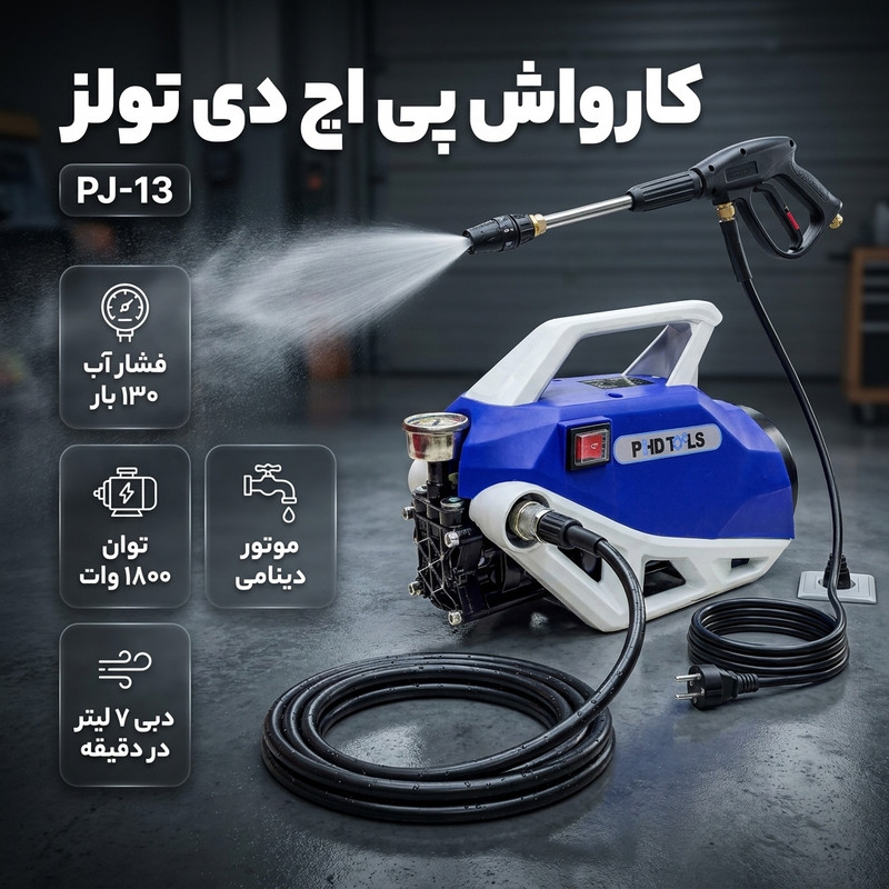 کارواش برقی 130 بار 1800 وات با موتور دینامی پی اچ دی تولز مدل PJ-13 با حداکثر دبی آب 7 لیتر بر دقیقه