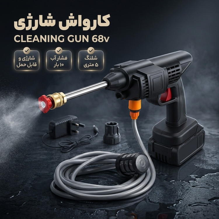 کارواش شارژی مدل CLEANING GUN 68v