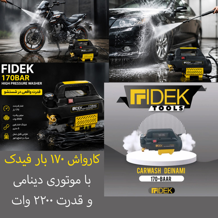 کارواش برقی 170 بار 2200 وات با موتور دینامی فیدک مدل 170BAK با حداکثر دبی آب 9 لیتر بر دقیقه