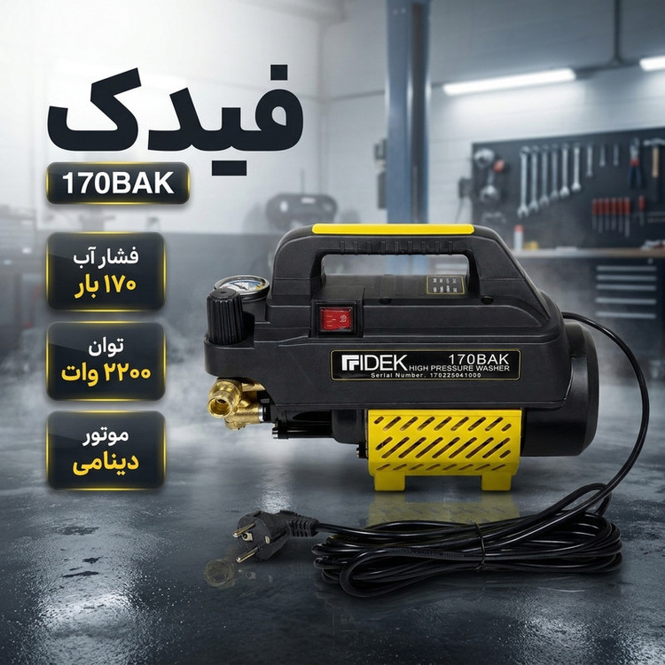 کارواش برقی 170 بار 2200 وات با موتور دینامی فیدک مدل 170BAK با حداکثر دبی آب 9 لیتر بر دقیقه