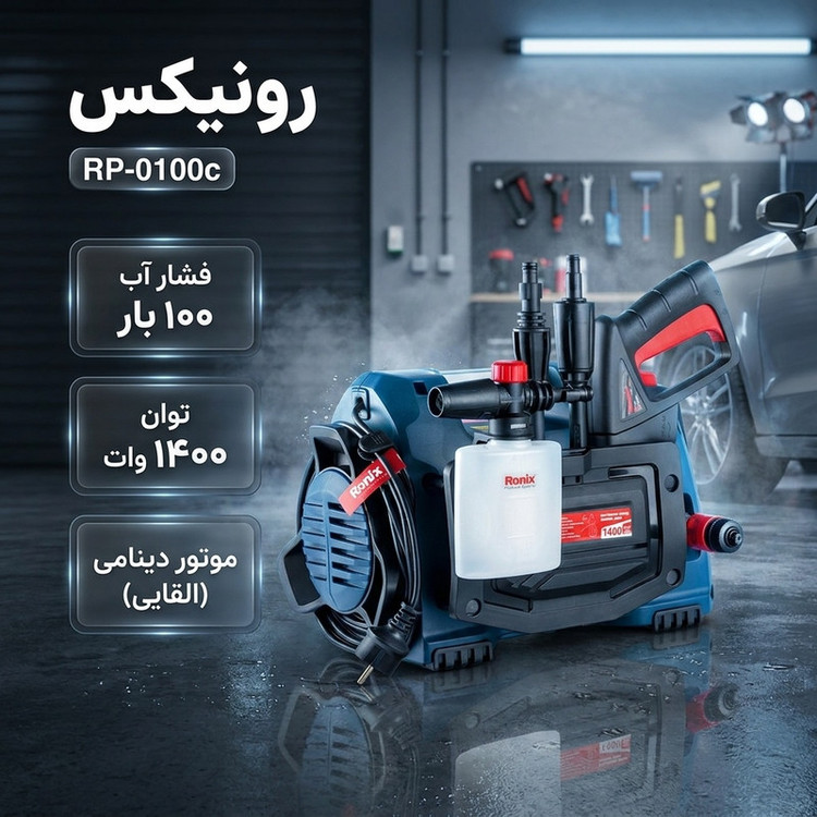 کارواش دینامی 100 بار 1400 وات رونیکس مدل RP_0100c