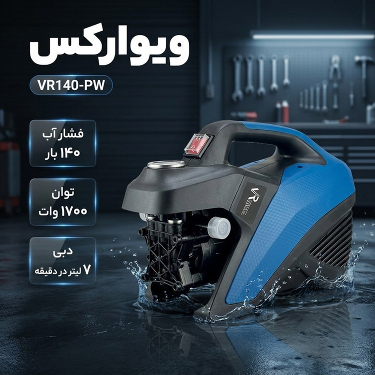 کارواش دینامی 140 بار 1700 وات ویوارکس مدل VR140-PW