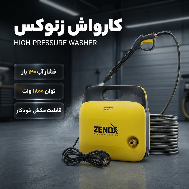 کارواش برقی ۱۲۰ بار 1500 وات با موتور دینامی زنوکس مدل ZX-120B با حداکثر دبی 5/5 لیتر بر دقیقه