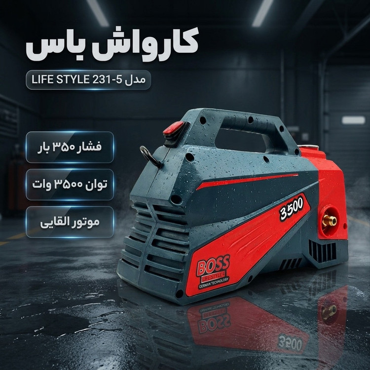 کارواش دینامی 350 بار 3500 وات باس مدل LIFE STYLE 231-5