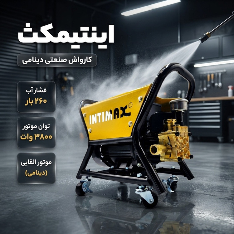 کارواش صنعتی اینتیمکث کد 10087 دینامی