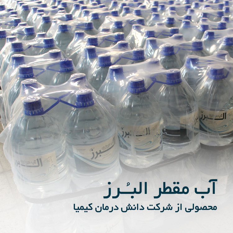 آب مقطر 2 بار تقطیر دیونیزه البرز مدل DW-5L حجم 5 لیتر